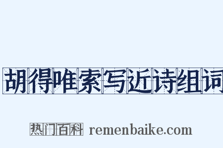 胡得唯索写近诗组词是什么意思的图片